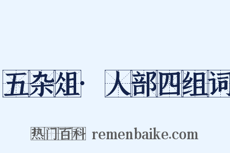 五杂俎·人部四组词是什么意思的图片